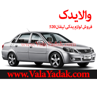 لوازم یدکی لیفان 520 لوازم یدکی لیفان 520