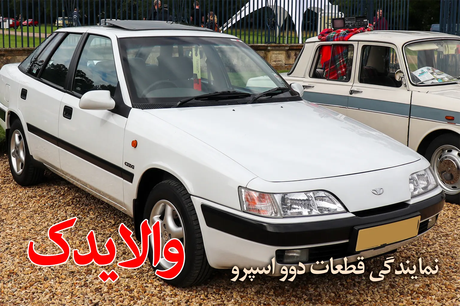 نمایندگی فروش لوازم یدکی دوو اسپرو در تهران