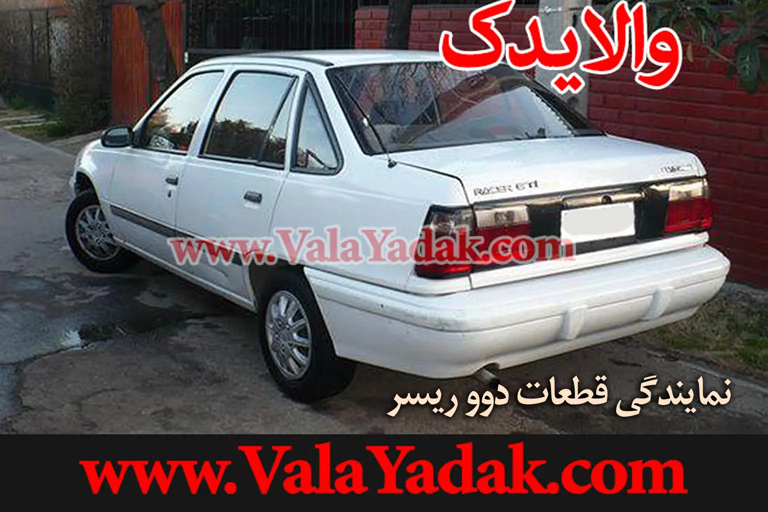 نمایندگی فروش لوازم یدکی دوو ریسر در تهران