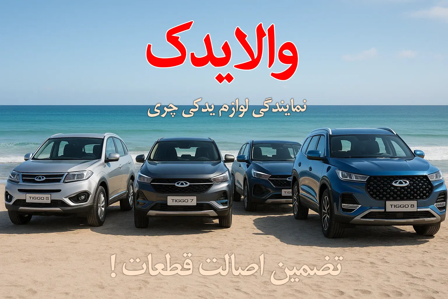 نمایندگی فروش لوازم یدکی چری تیگو 5 ، 7، 8 در تهران