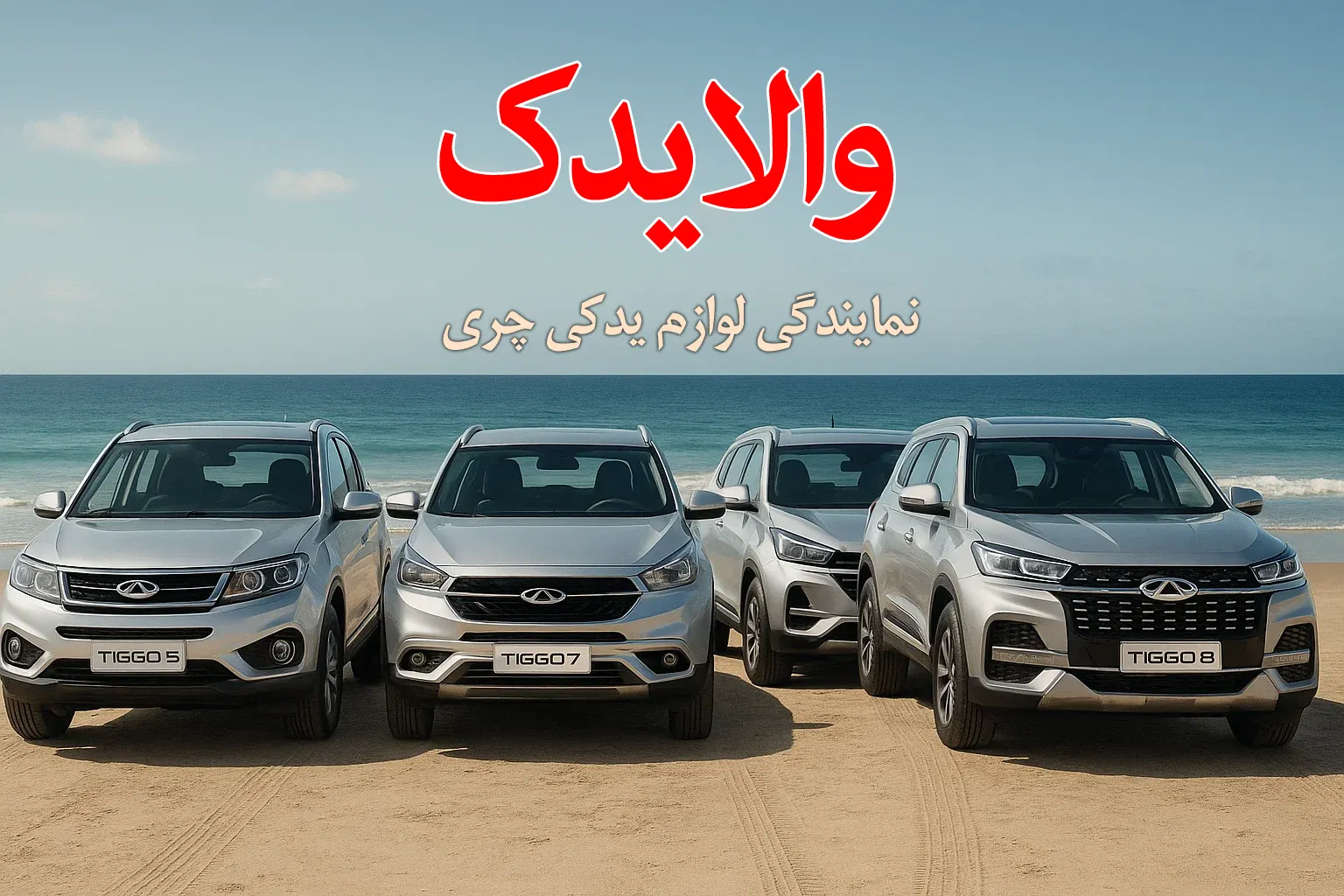 نمایندگی فروش لوازم یدکی چری تیگو 5 ، 7، 8 در تهران