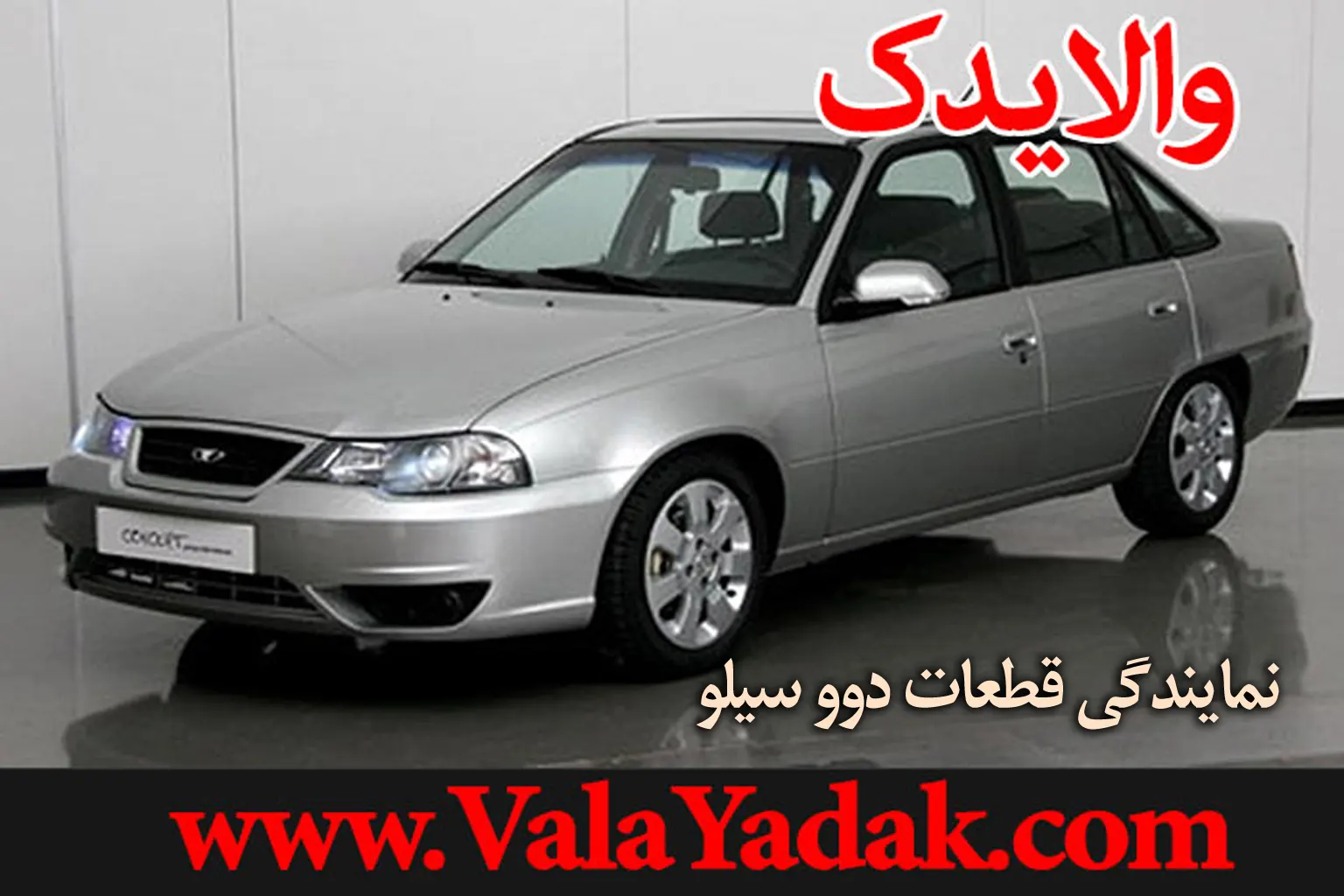 نمایندگی فروش لوازم یدکی دوو سیلو در تهران