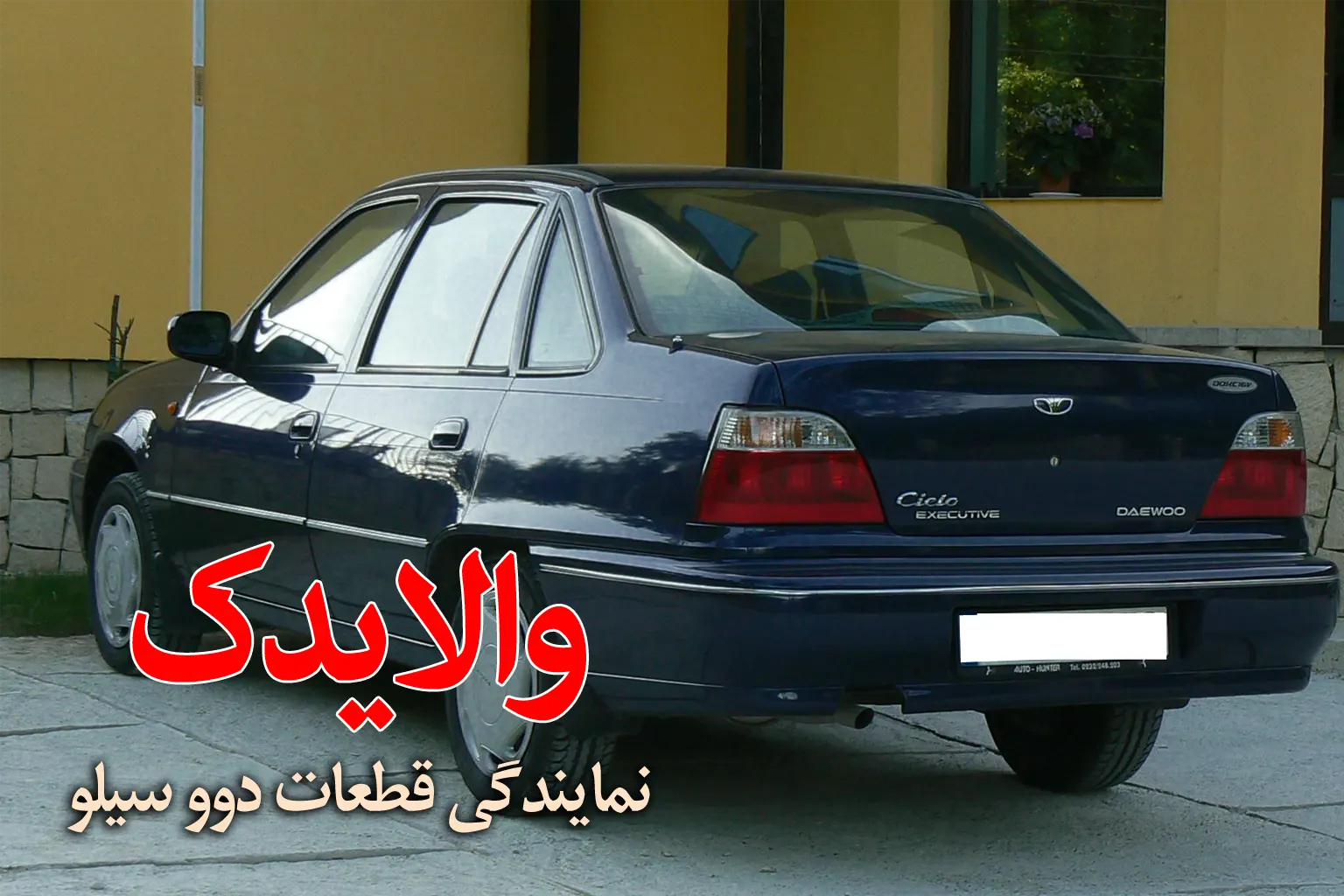 نمایندگی فروش لوازم یدکی دوو سیلو در تهران