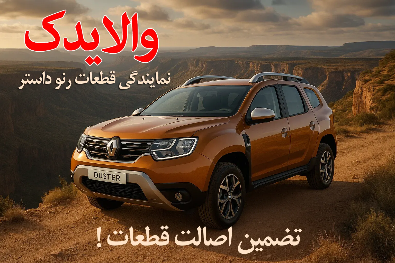 لوازم یدکی رنو داستر تهران- والایدک