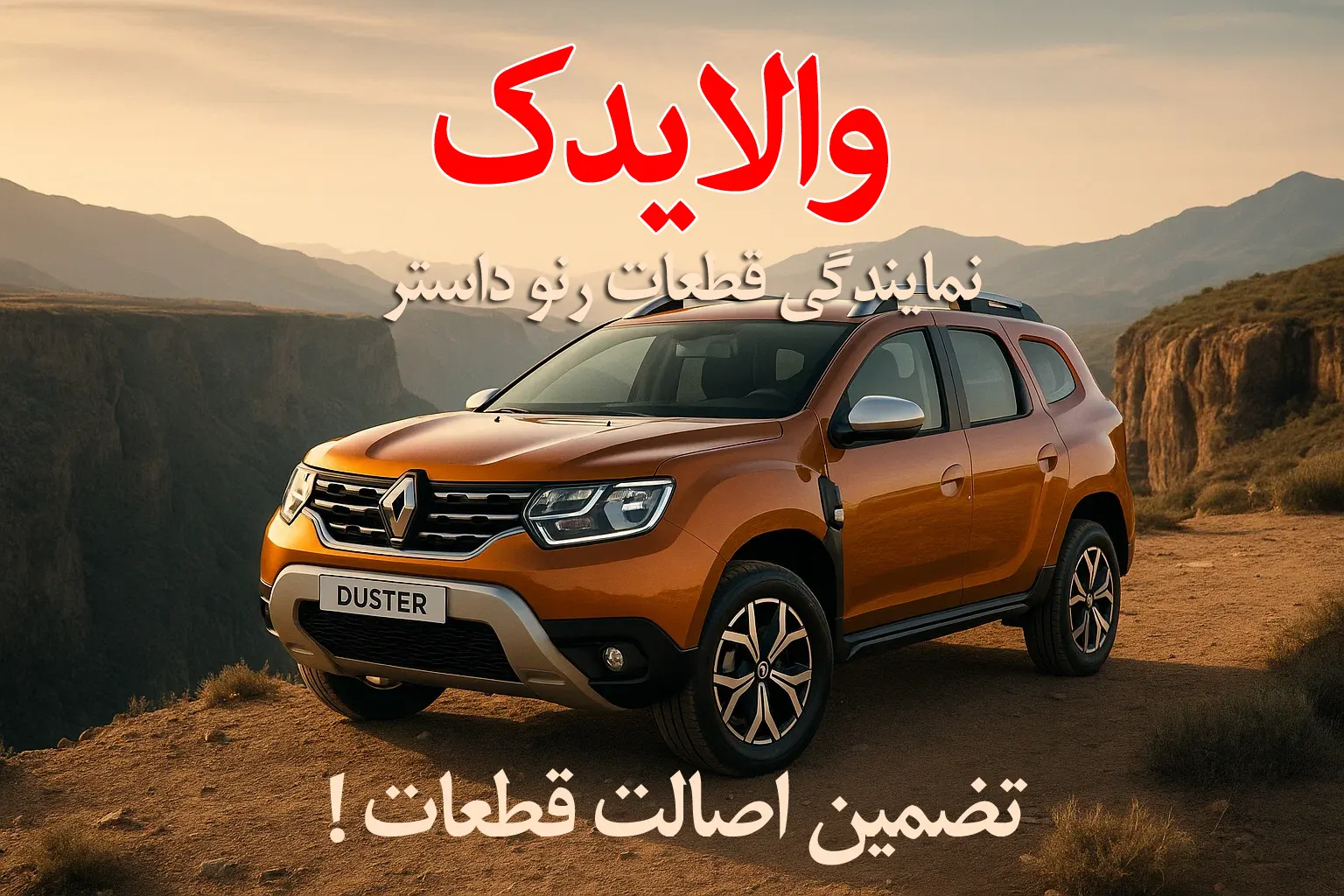 لوازم یدکی رنو داستر تهران- والایدک