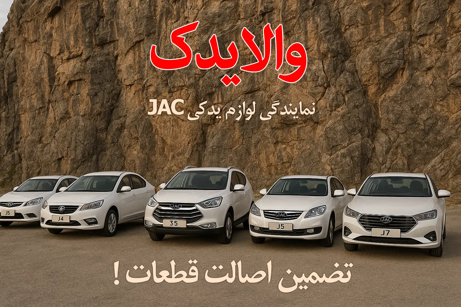 نمایندگی لوازم یدکی جک S5-J5-S3-J4-J3-J7 در تهران