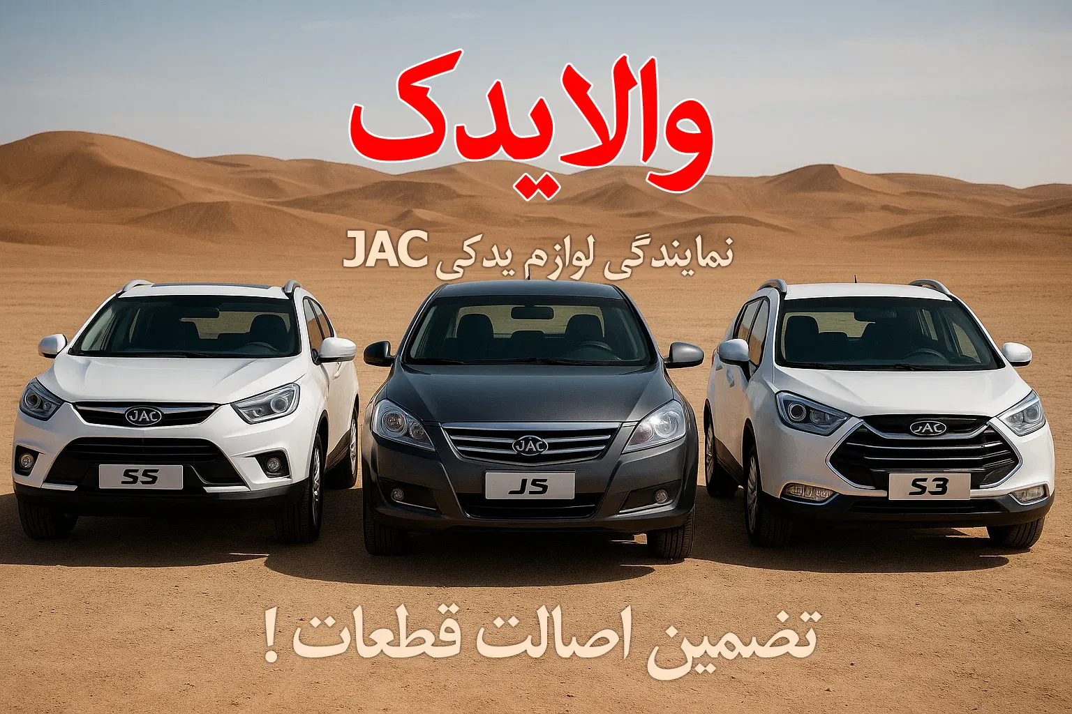 نمایندگی لوازم یدکی جک S5-J5-S3-J4-J3-J7 در تهران