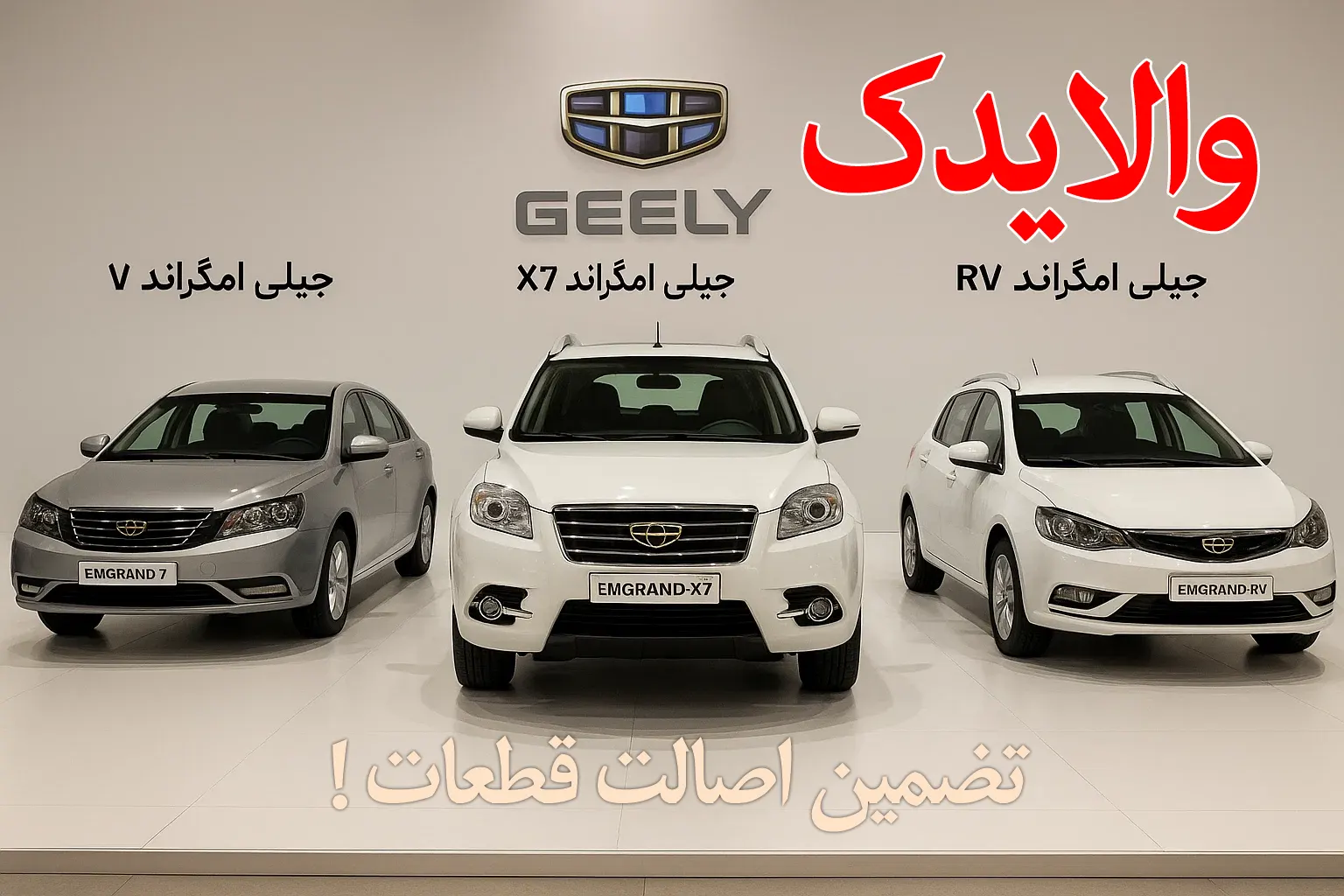 فروشگاه والایدک - نمایندگی فروش لوازم یدکی جیلی امگراند 7، جیلی امگراند X7 و جیلی امگراند RV7 در تهران و ایران