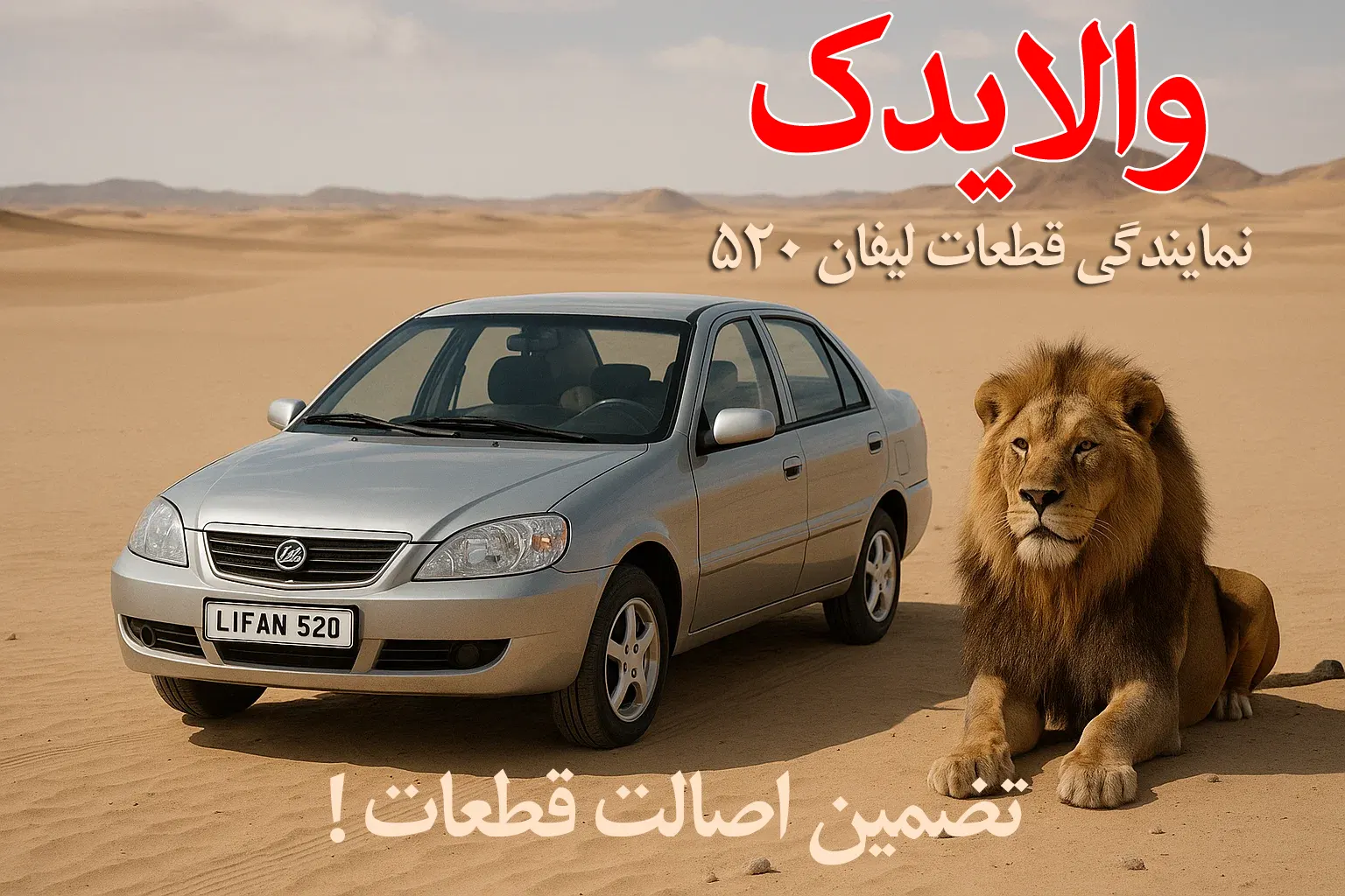 نمایندگی لوازم یدکی لیفان 520