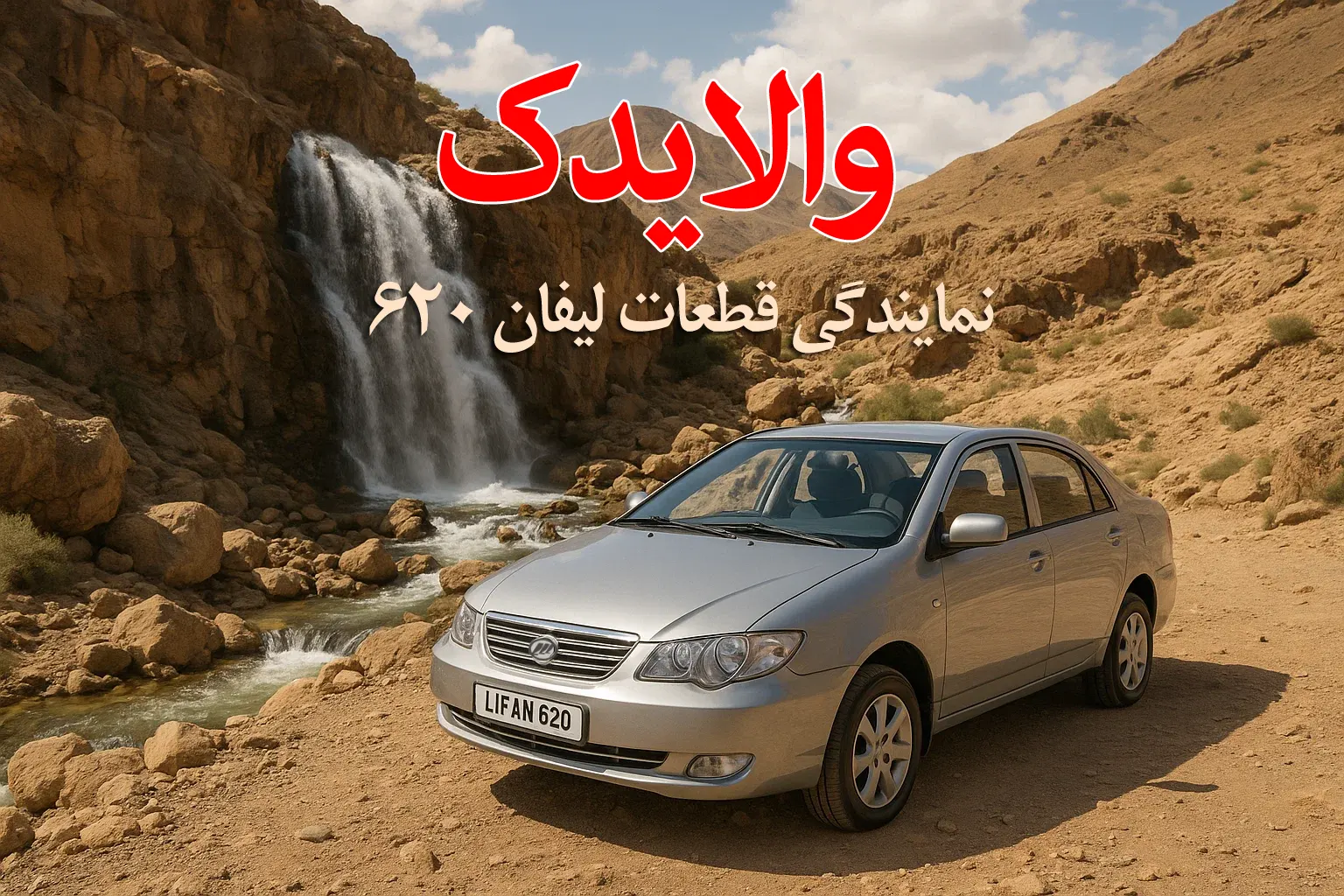 فروش لوازم یدکی لیفان 620 در تهران