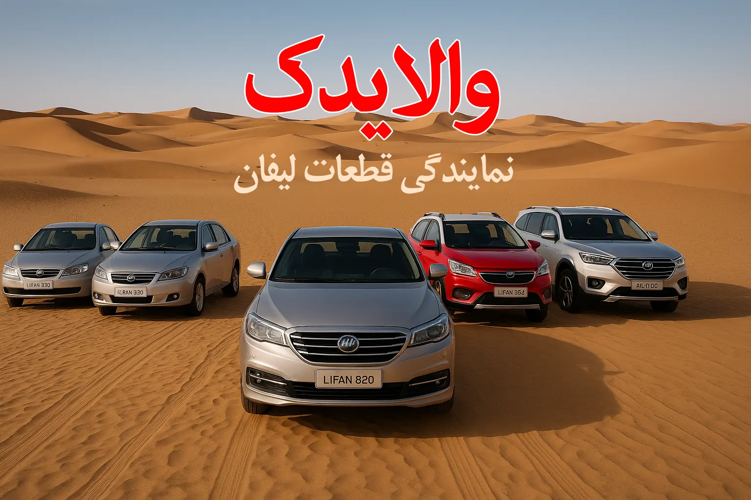 لوازم یدکی و قطعات لیفان در تهران