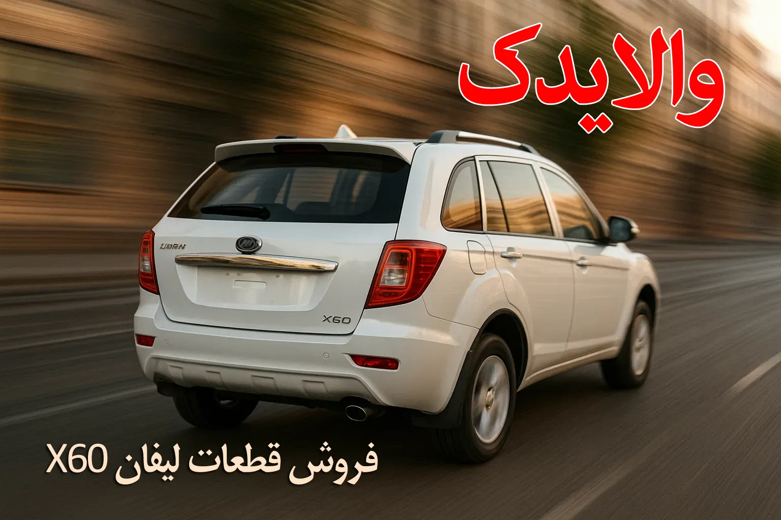 فروش لوازم یدکی لیفان x60 در تهران