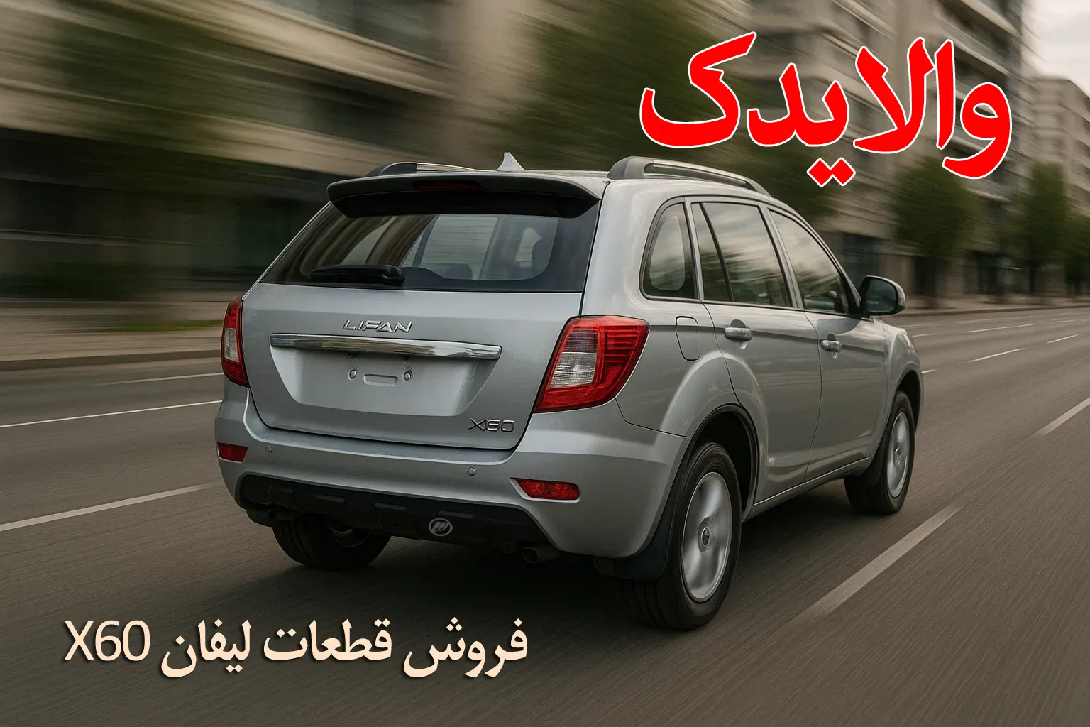 فروش لوازم یدکی لیفان x60 در تهران