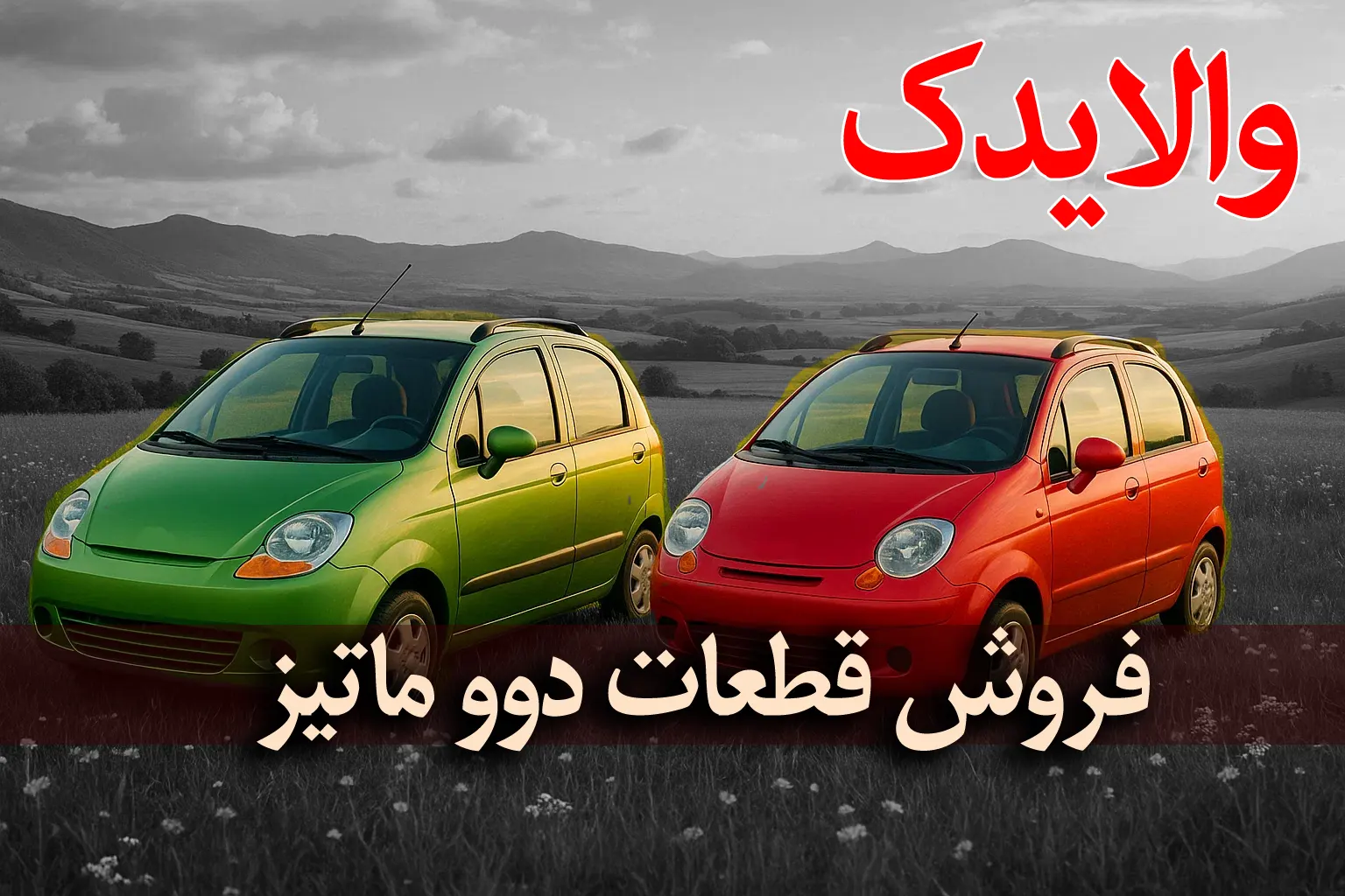 نمایندگی فروش لوازم یدکی دوو ماتیز در تهران