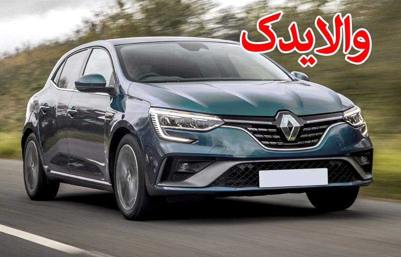 لوازم یدکی رنو مگان در تهران توسط والایدک