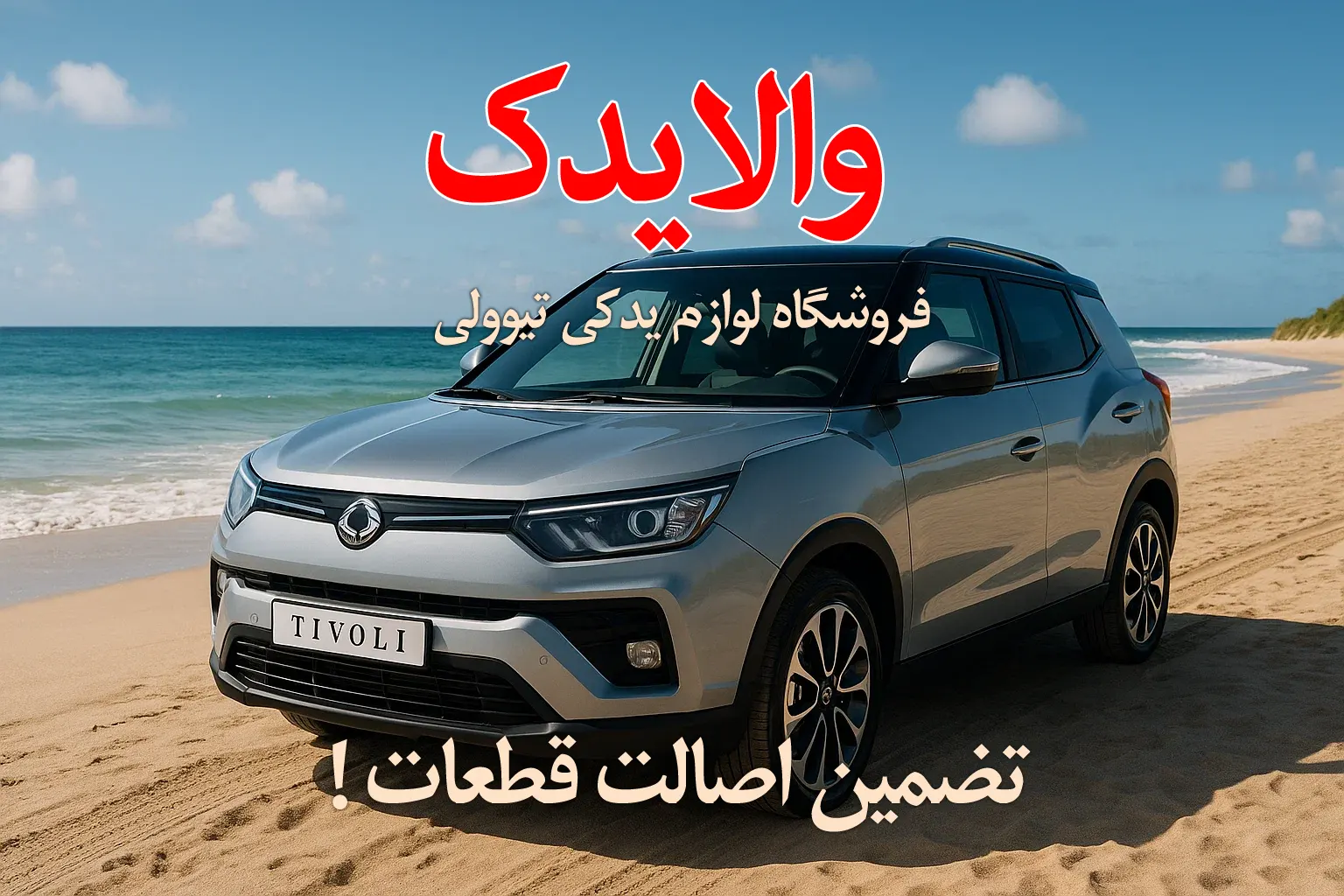 فروشگاه لوازم یدکی تیوولی در تهران