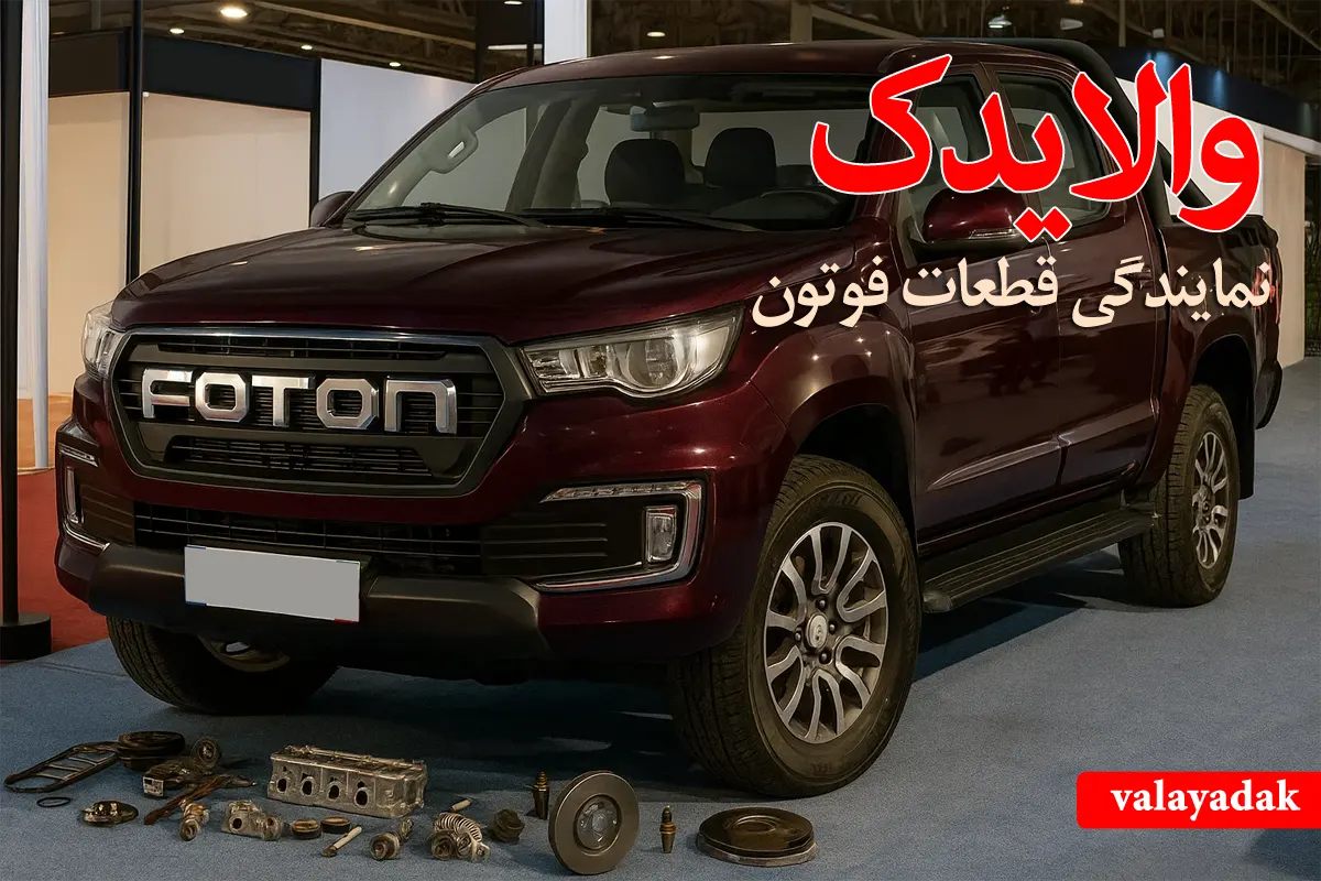 نمایندگی فروش لوازم یدکی و قطعات فوتون تانلند در تهران | والایدک