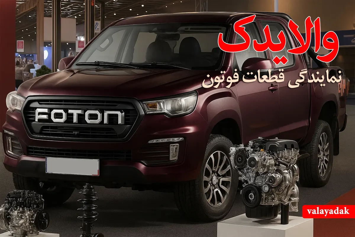 نمایندگی فروش لوازم یدکی و قطعات فوتون تانلند در تهران |فروشگاه والایدک