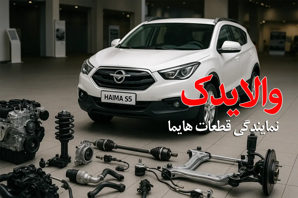 لوازم یدکی هایما S5- نمایندگی قطعات هایما S5 تهران