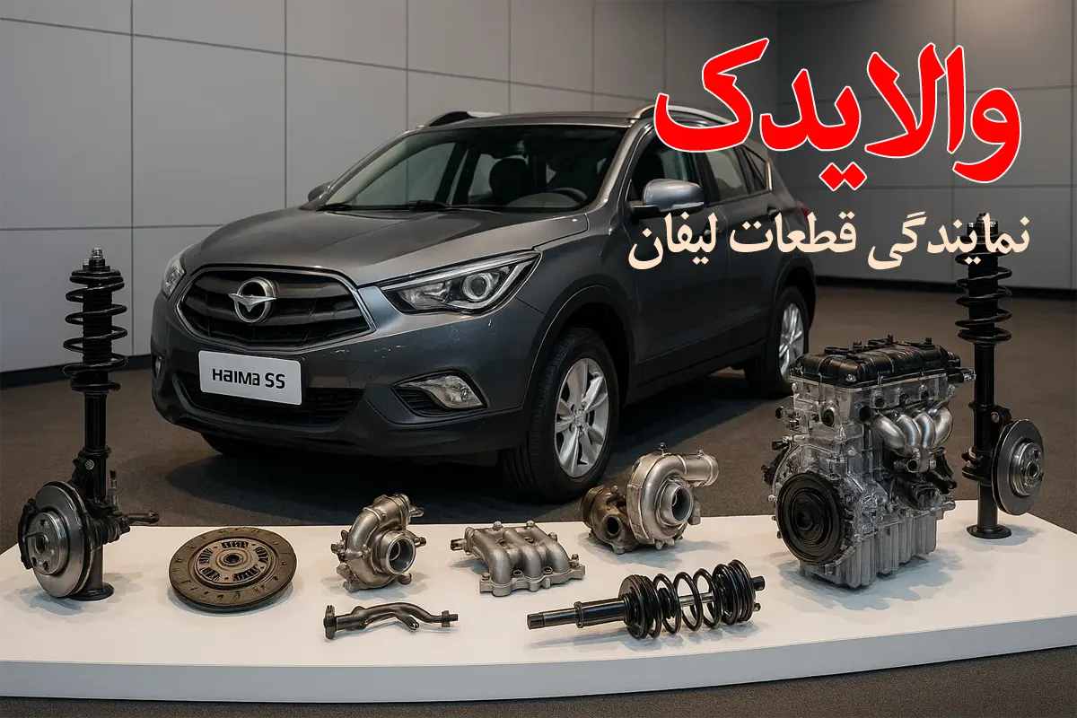 لوازم یدکی هایما S5- نمایندگی قطعات هایما S5 تهران
