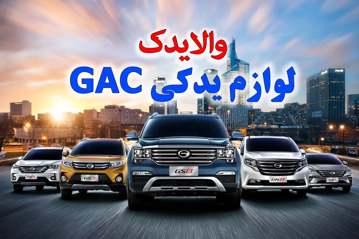 لوازم یدکی گک امپو، امکو، gs3 در تهران