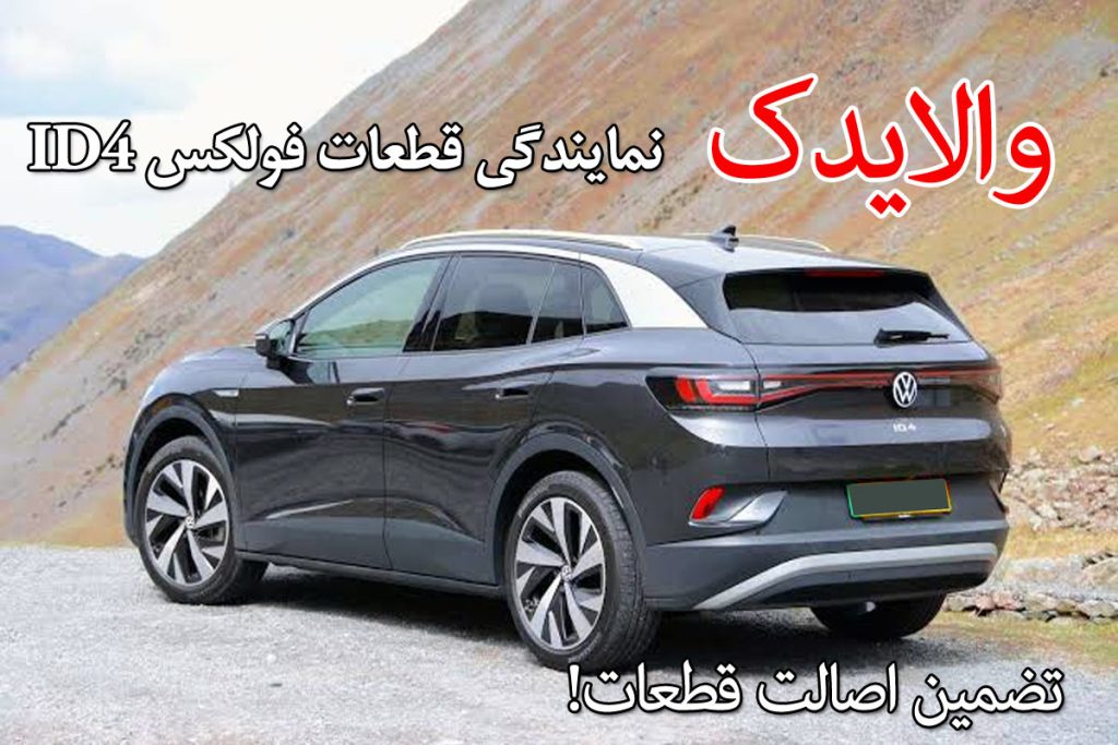 لوازم یدکی فولکس واگن ای دی 4 id4- تهران