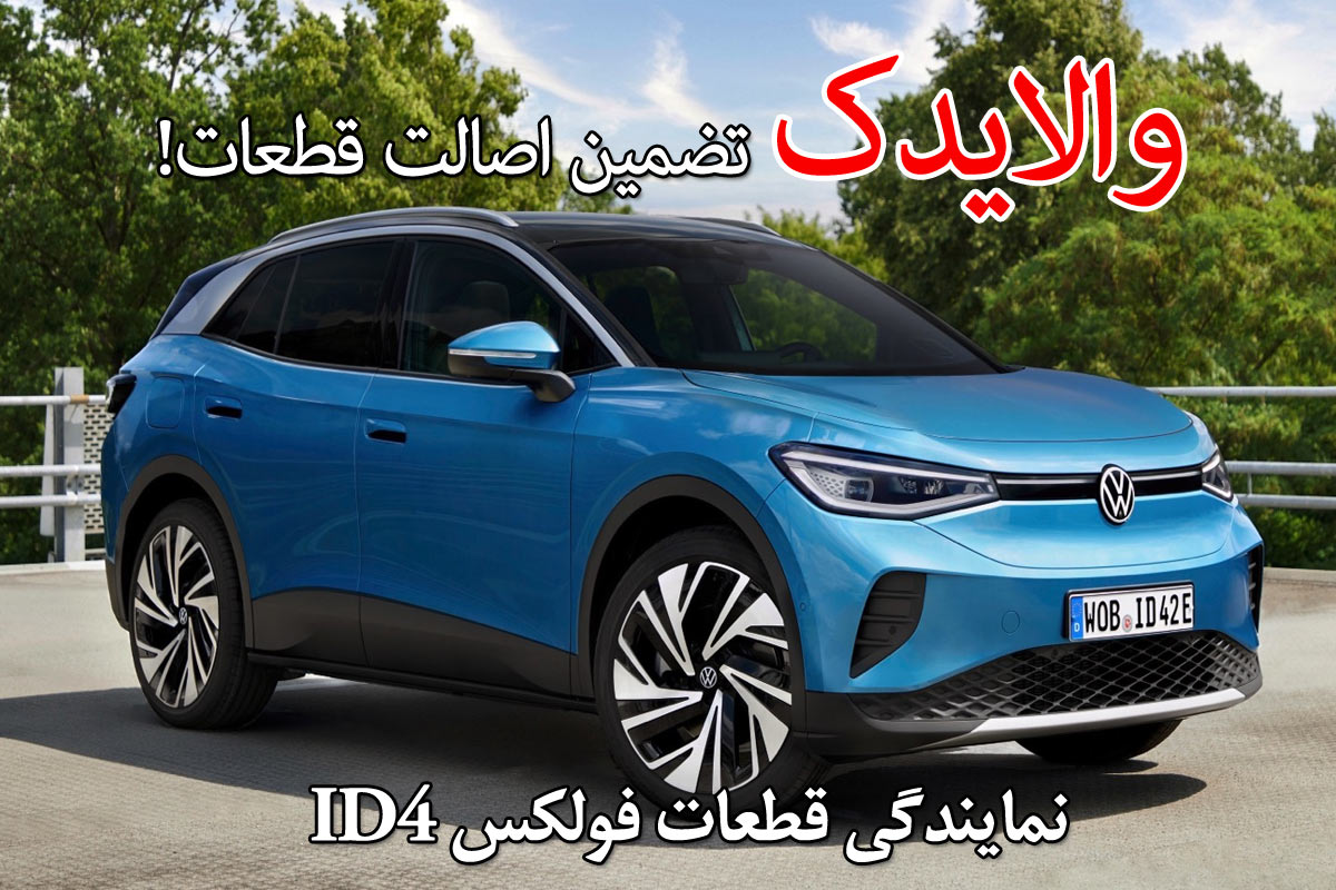 لوازم یدکی فولکس واگن ای دی 4 id4- تهران